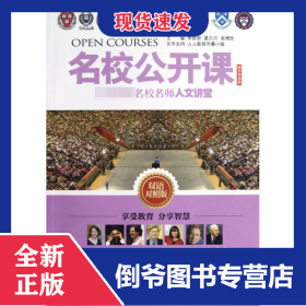 名校公开课(全球顶级名校名师人文讲堂精华导读版双语对照版)