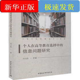 个人在高等教育选择中的信息问题研究