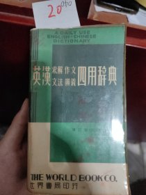 英汉四用词典 世界书局