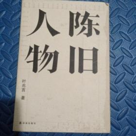 陈旧人物/叶兆言经典作品（世家出身、民间角度，叶兆言说陈旧人物，讲文人风流）