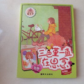 阳光姐姐嘉年华：三色堇一直在思念