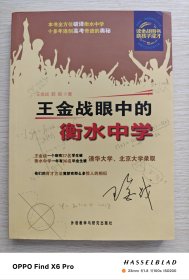 王金战眼中的衡水中学（2012年版第3印）