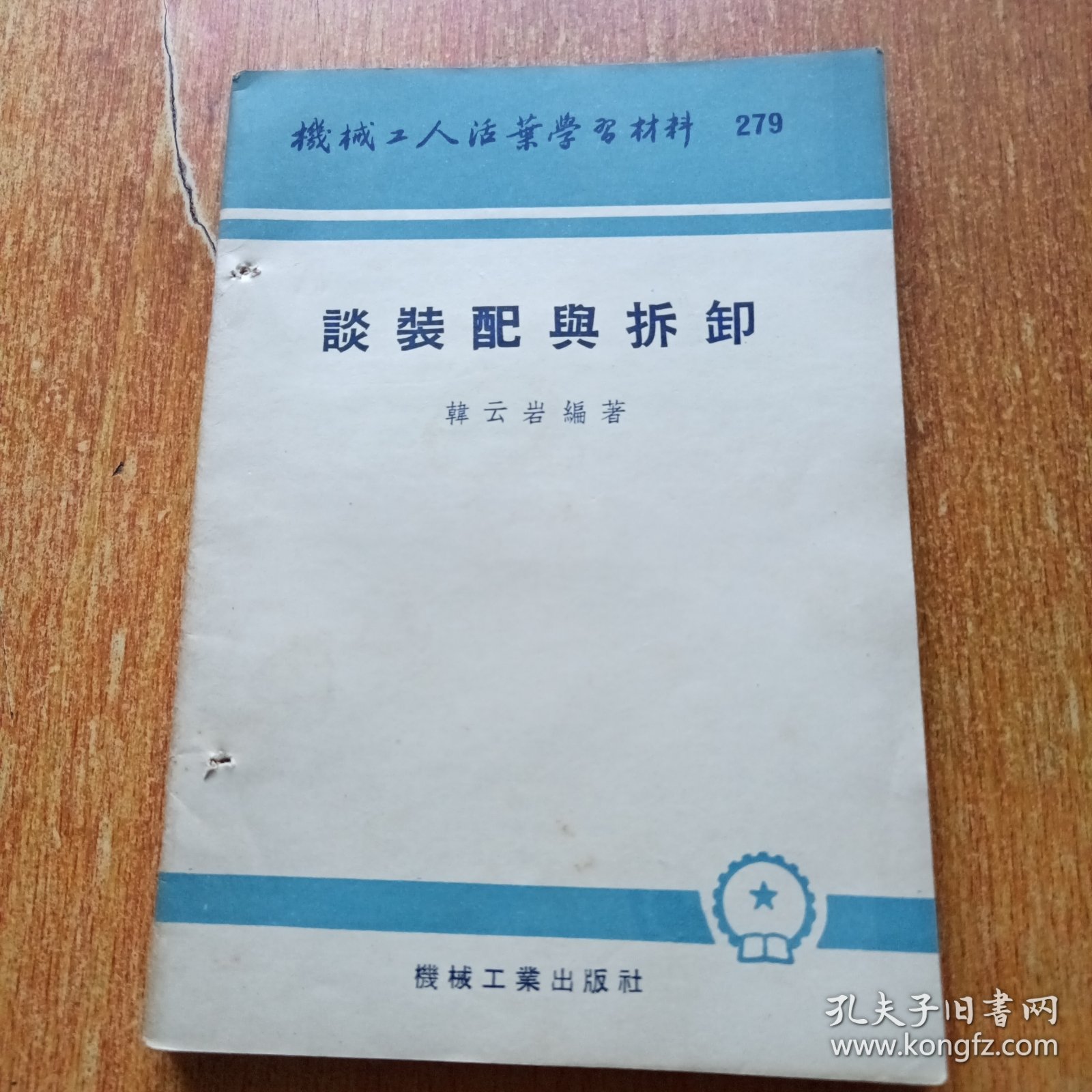 机械工人活页学习材料：（谈装配与拆卸. 谈装配图. 谈整形公差. 草图的画法）四册合售