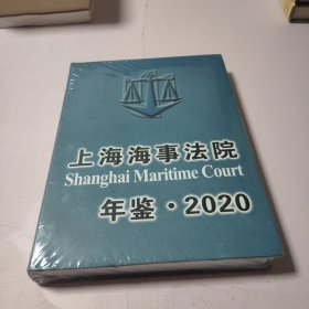 上海海事法院年鉴2020