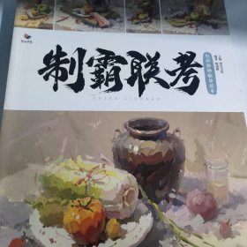 制霸联考，色彩静物临摹范本