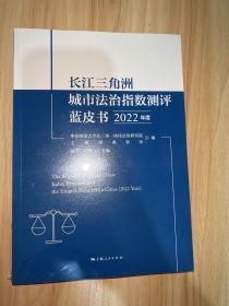 长江三角洲城市法治指数测评蓝皮书(2022年度)