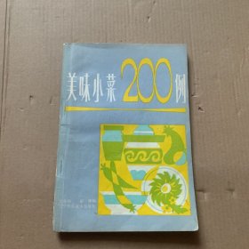 美味小菜200例