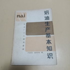 奶油生产基本知识