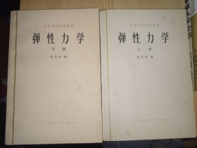 弹性力学（上下册）