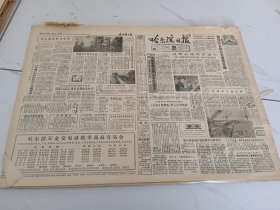 哈尔滨日报1984年8月28日，郊区乡镇企业蓬勃发展。