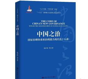 中国之治 国家治理体系和治理能力现代化十五讲