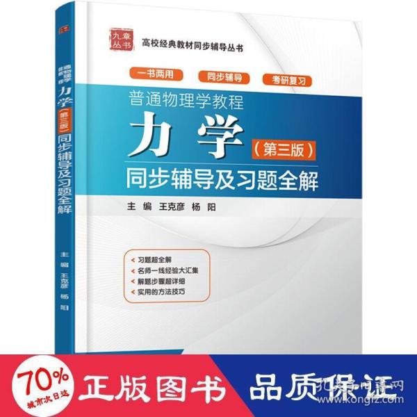 普通物理学教程 力学（第三版）同步辅导及习题全解（高校经典教材同步辅导丛书）