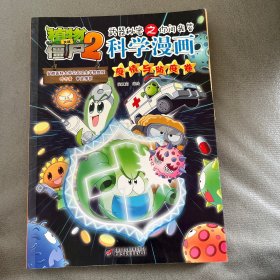 植物大战僵尸2武器秘密之科学漫画·疫情与防疫卷