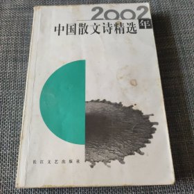 2002年中国散文诗精选