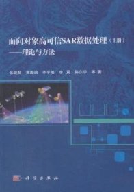 面向对象高可信SAR数据处理（上册）——理论与方法