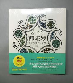 禅陀罗——纸上禅绕的曼陀罗（附绘制手册）（塑封未拆）