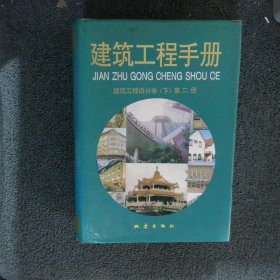 建筑工程手册 建筑工程设计卷 下 第二册