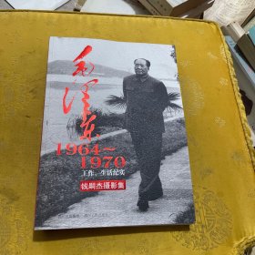 毛泽东（1964~1970）生平事迹一摄影集、签名本