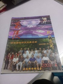 蜀陵现代集邮2009年第4期 实物如图品相自鉴