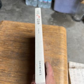 中国汉字的故事
