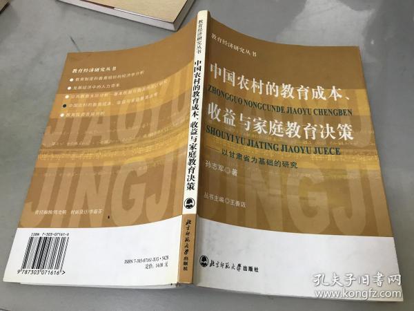 中国农村的教育成本收益与家庭教育决策(以甘肃省为基础的研究)/教育经济研究丛书