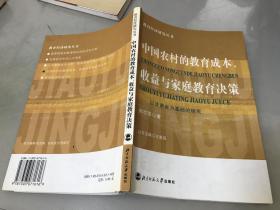 中国农村的教育成本收益与家庭教育决策(以甘肃省为基础的研究)/教育经济研究丛书