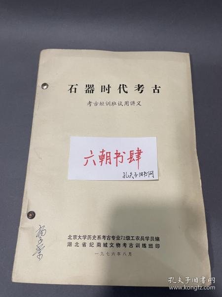 考古合集北京大学历史考古专业72级工农兵学员编、湖北纪南城文物考古训练班印，考古培训班试用讲义《石器时代考古、商周考古、秦汉考古、三国两晋南北朝考古、隋唐考古》五本合售