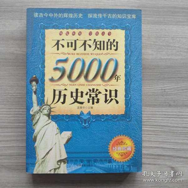 不可不知的5000年历史常识