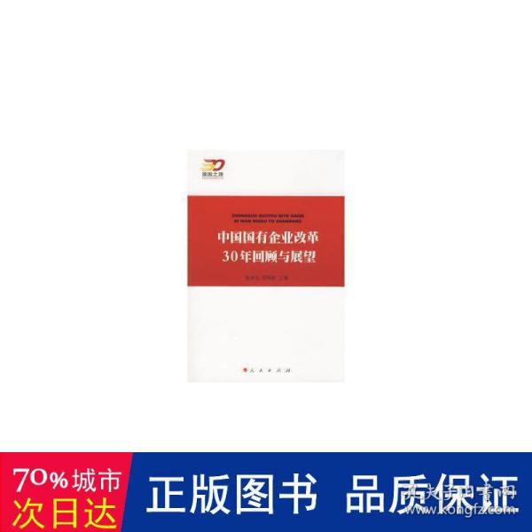 中国国有企业改革30年回顾与展望