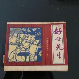 好好先生 中国成语故事之二十二，1981年2月一版一印