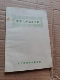 平面几何证法分析