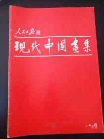 8开《人民日报选  现代中国画集》   见图