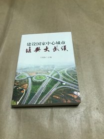 建设国家中心城市 复兴大武汉