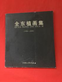 全东植画集1954-2004