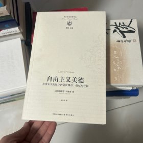 自由主义美德：自由主义宪政中的公民身份、德性与社群