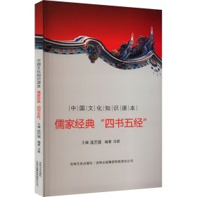 正版 儒家经典"四书五经" 冯娇 吉林出版集团股份有限公司