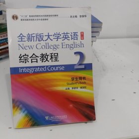 全新版大学英语综合教程2（学生用书 第二版）/“十二五”普通高等教育本科国家级规划教材