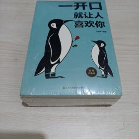 深度社交、沃顿谈判术、会说话的人运气都不会太差、好好接话、一开口就让人喜欢你（套装塑封5册合售）