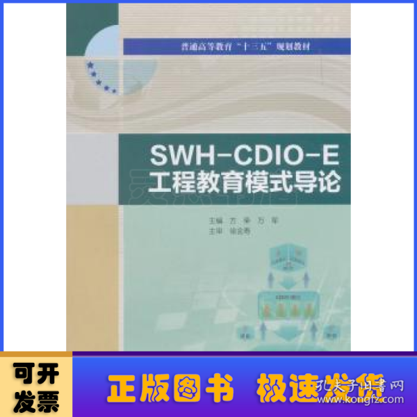 SWH-CDIO-E工程教育模式导论/普通高等教育“十三五”规划教材