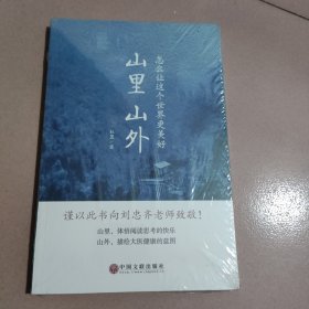 山里山外:怎么让这个世界更美好