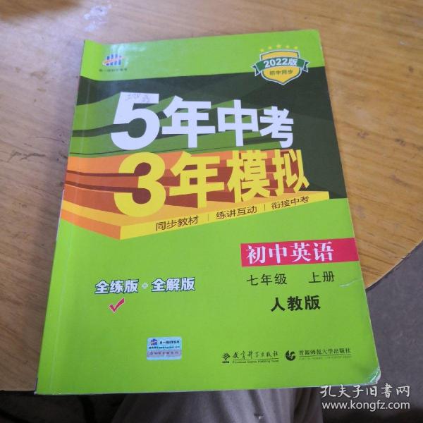 七年级 英语（上）RJ（人教版）5年中考3年模拟(全练版+全解版+答案)(2017)