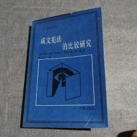 成文宪法的比较研究