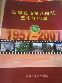 石家庄市第八医院五十年