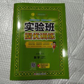 实验班提优训练：二年级数学下（RMJY 人教版）（六三制 2015春）