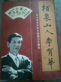 《栢泉山人——李有华》纪念李有华先生诞辰七十周年文稿集。平遥古城的保护者