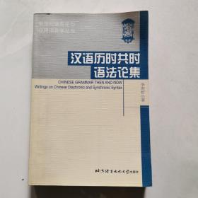 汉语历时共时语法论集 李英哲签名赠本 北京语言文化大学出版社     货号A6