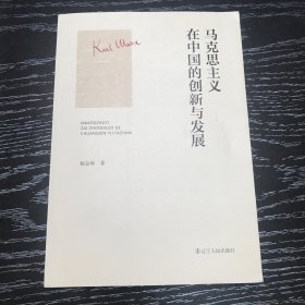 《马克思主义在中国的创新与发展》  马克思主义中国化三次飞跃#中国共产党理论创新和发展的历史脉络、主要内容、重大影响和历史意义#党员干部学习运用马克思主义中国化创新成果指导工作实践