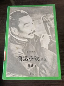 鲁迅小说精选