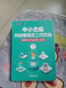 中小企业网络管理员工作实践：网络命令与运维工具卷