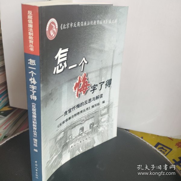 怎一个悔字了得:贪官忏悔的反思与解读